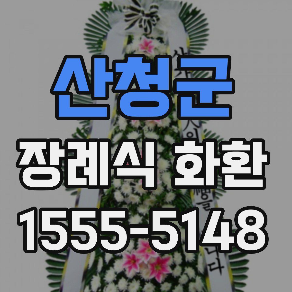 산청군 장례식 화환