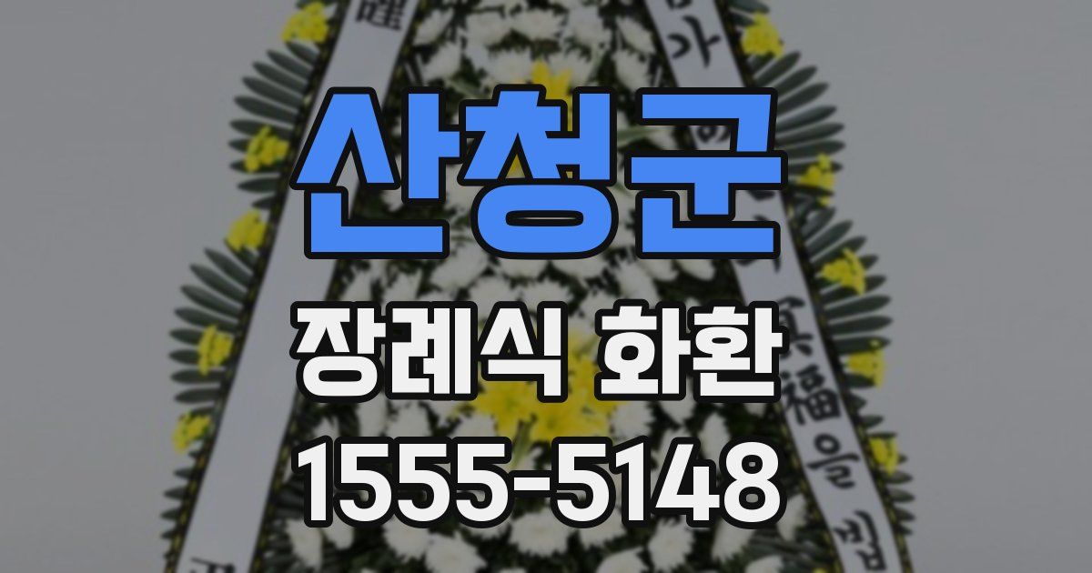 산청군 장례식 화환