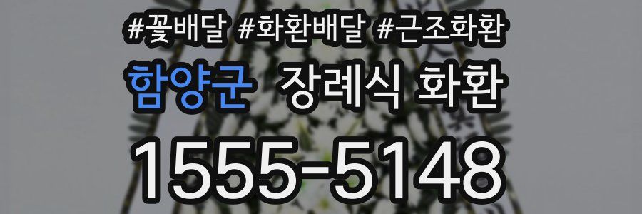 함양군 장례식 화환