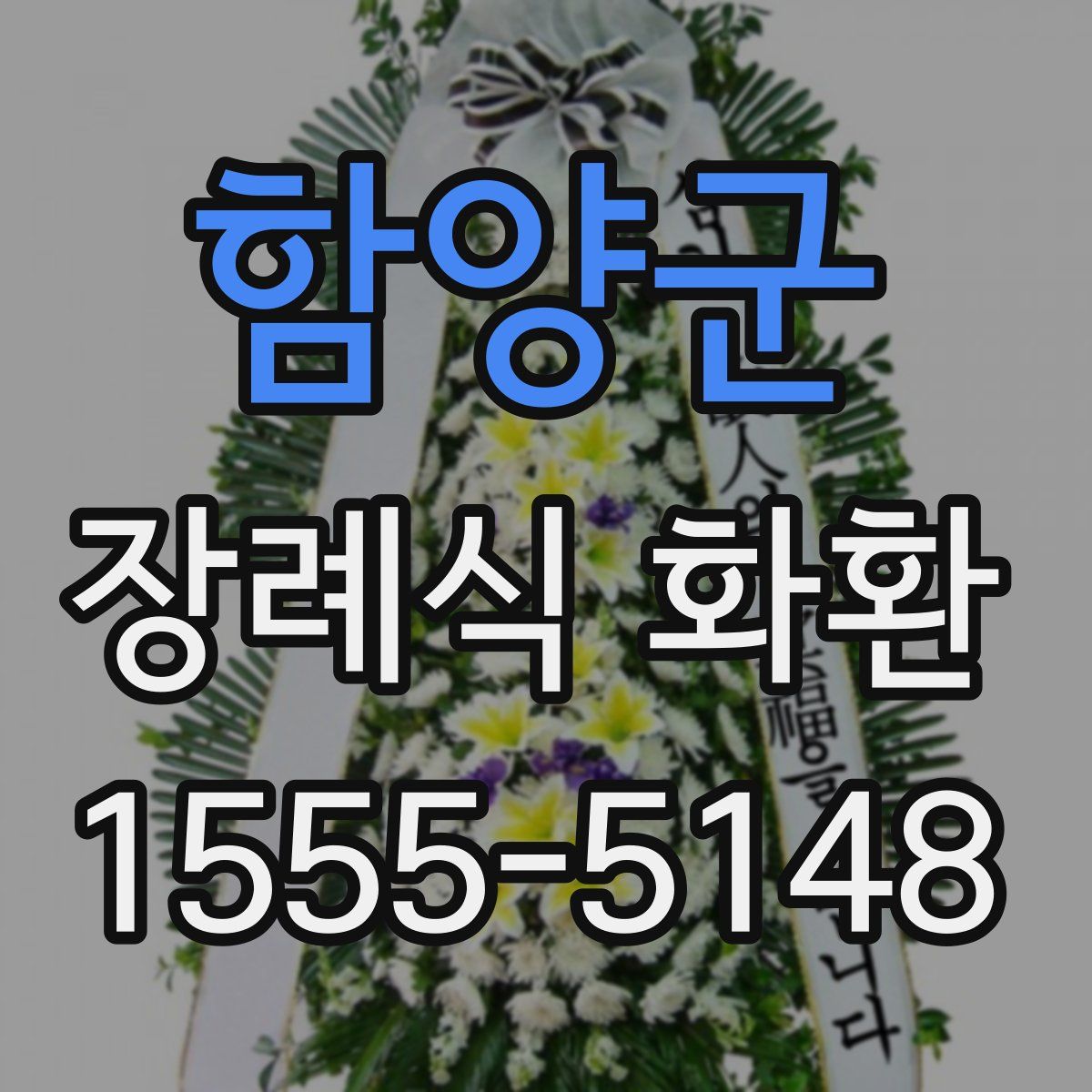함양군 장례식 화환