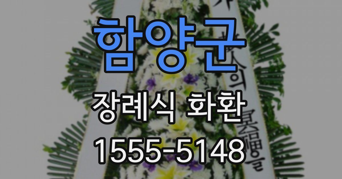 함양군 장례식 화환