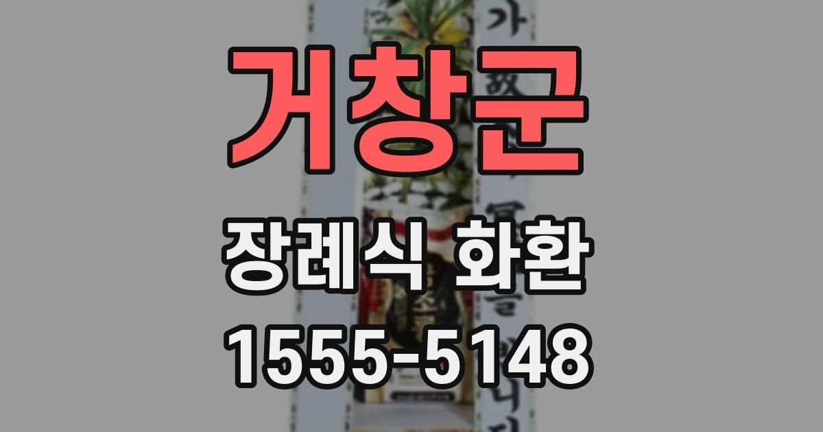 거창군 장례식 화환