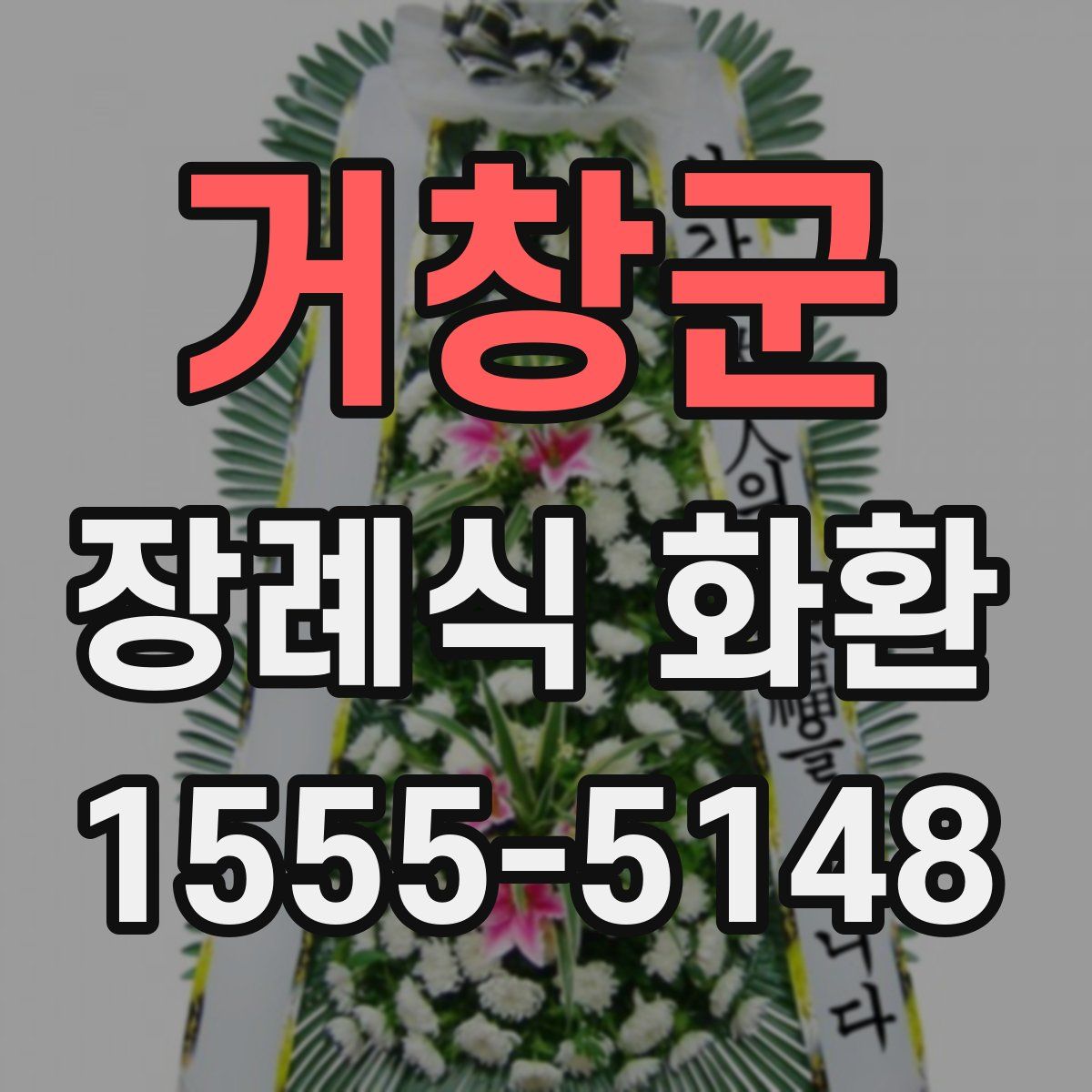 거창군 장례식 화환