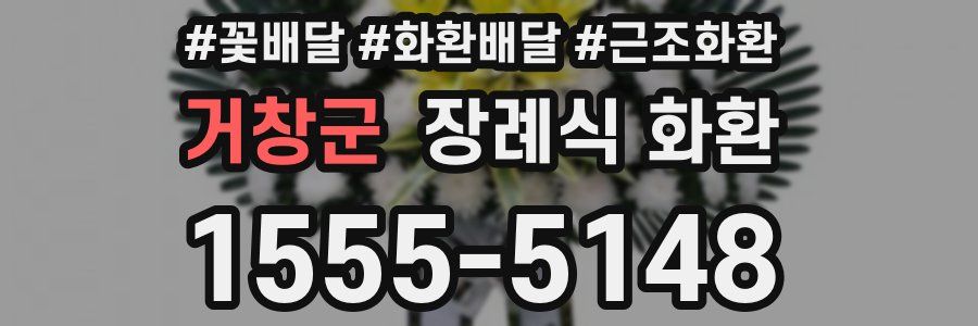 거창군 장례식 화환