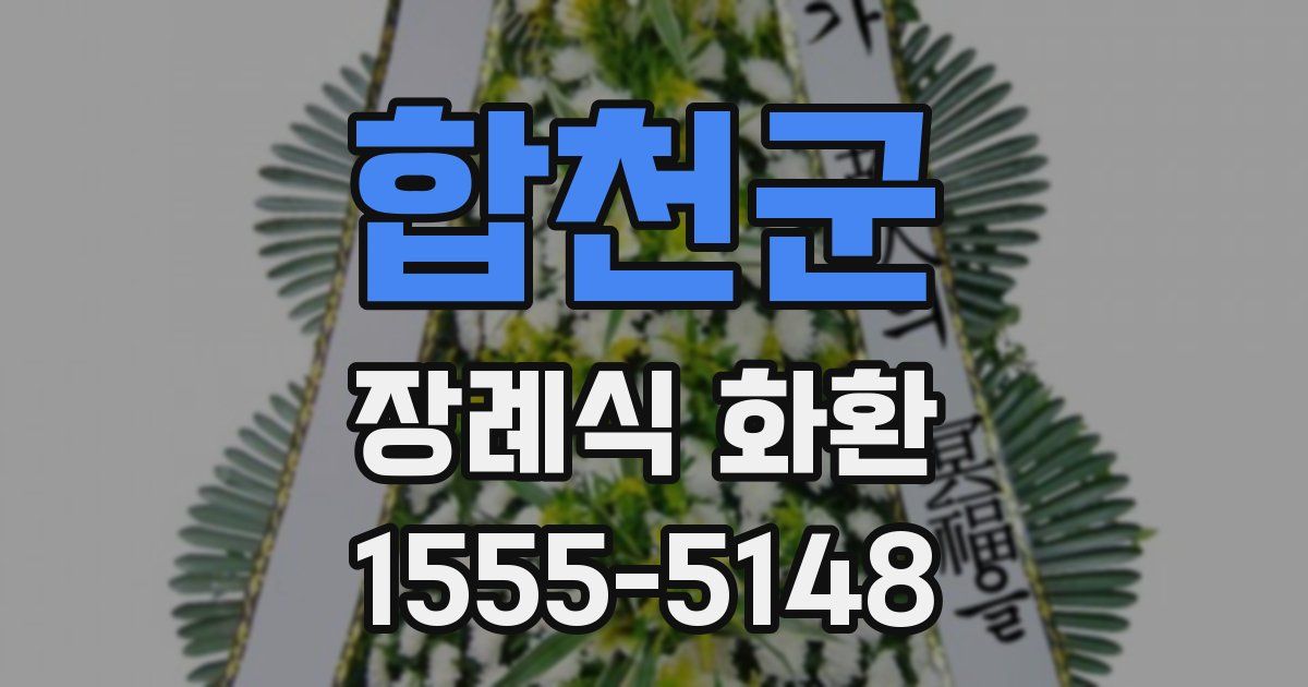 합천군 장례식 화환