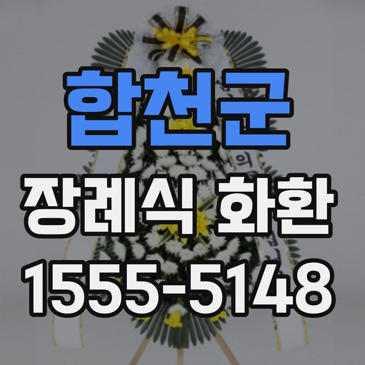 합천군 장례식 화환