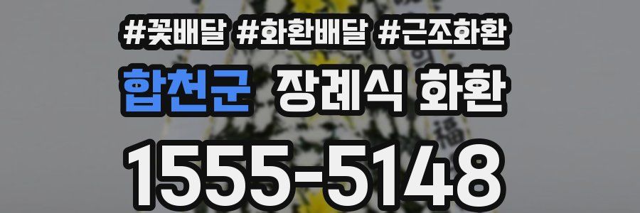 합천군 장례식 화환