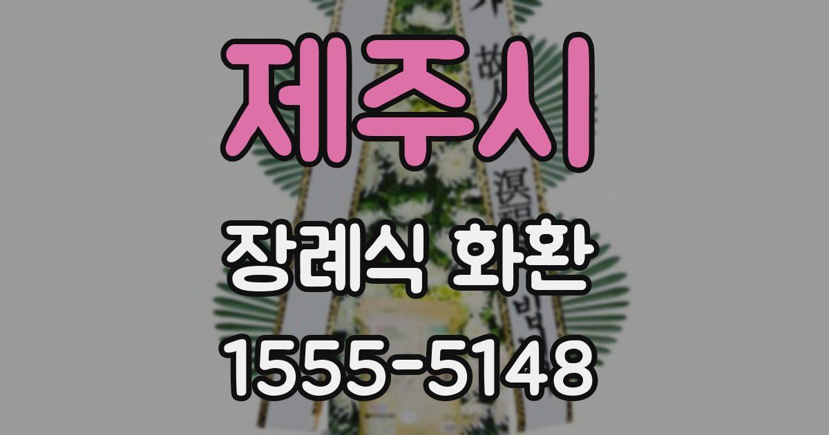 제주시 장례식 화환