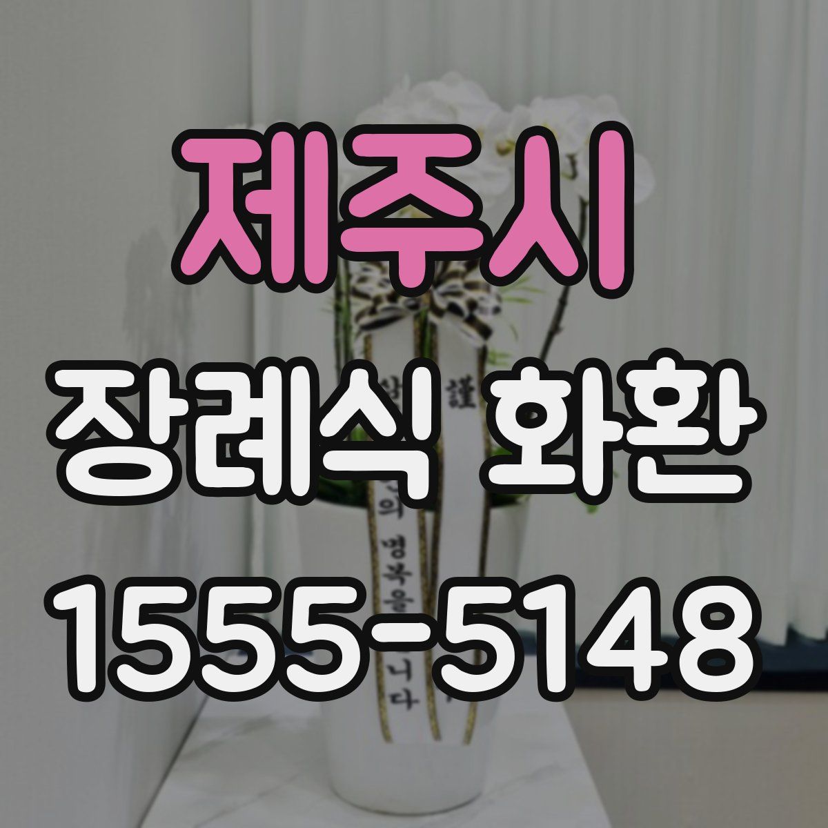 제주시 장례식 화환