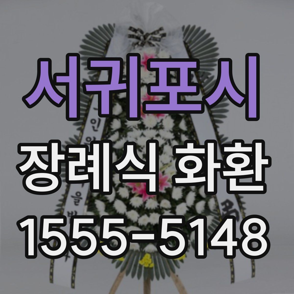 서귀포시 장례식 화환 종류별 특징과 선택 포인트