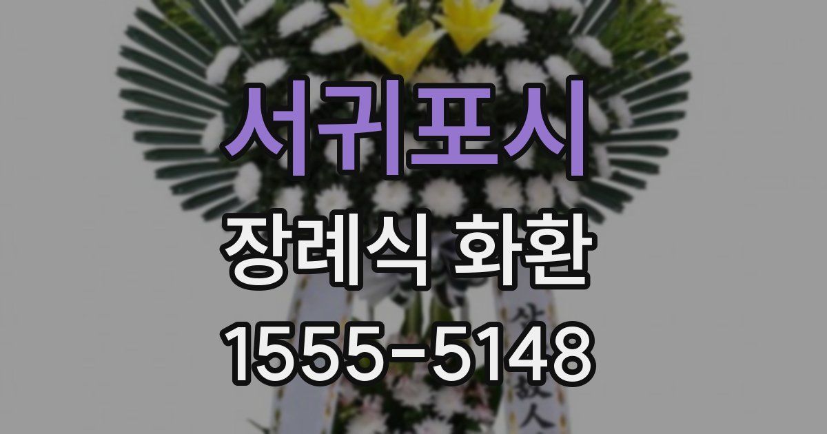서귀포시 장례식 화환