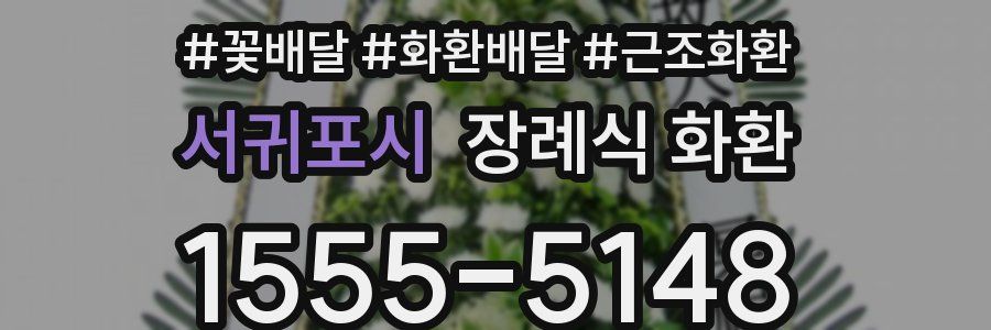 서귀포시 장례식 화환