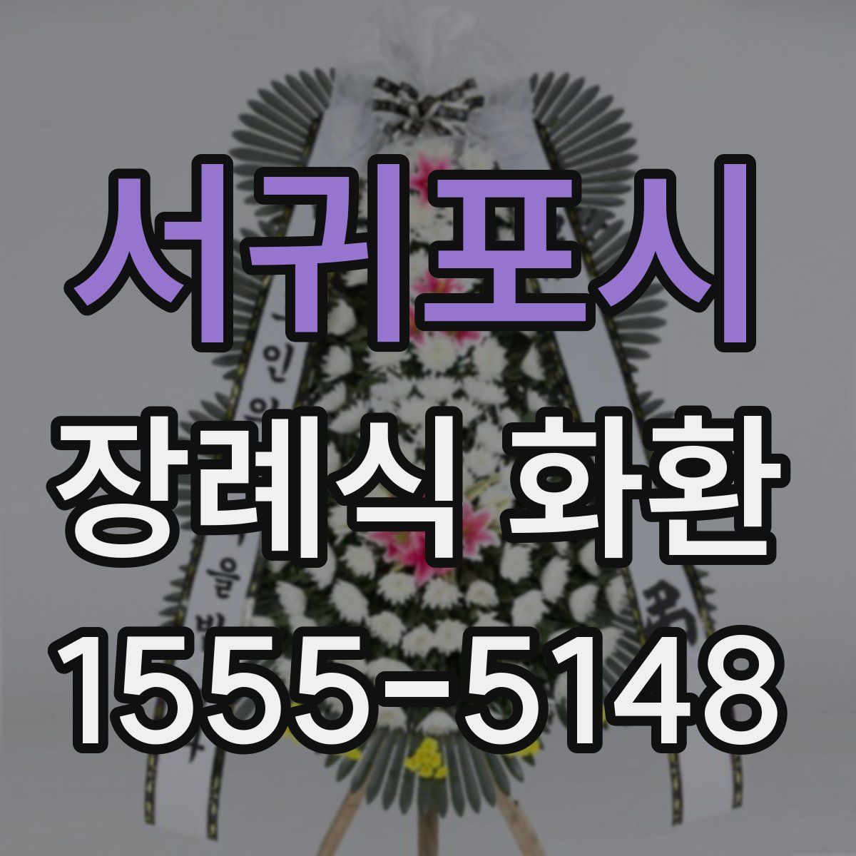 서귀포시 장례식 화환