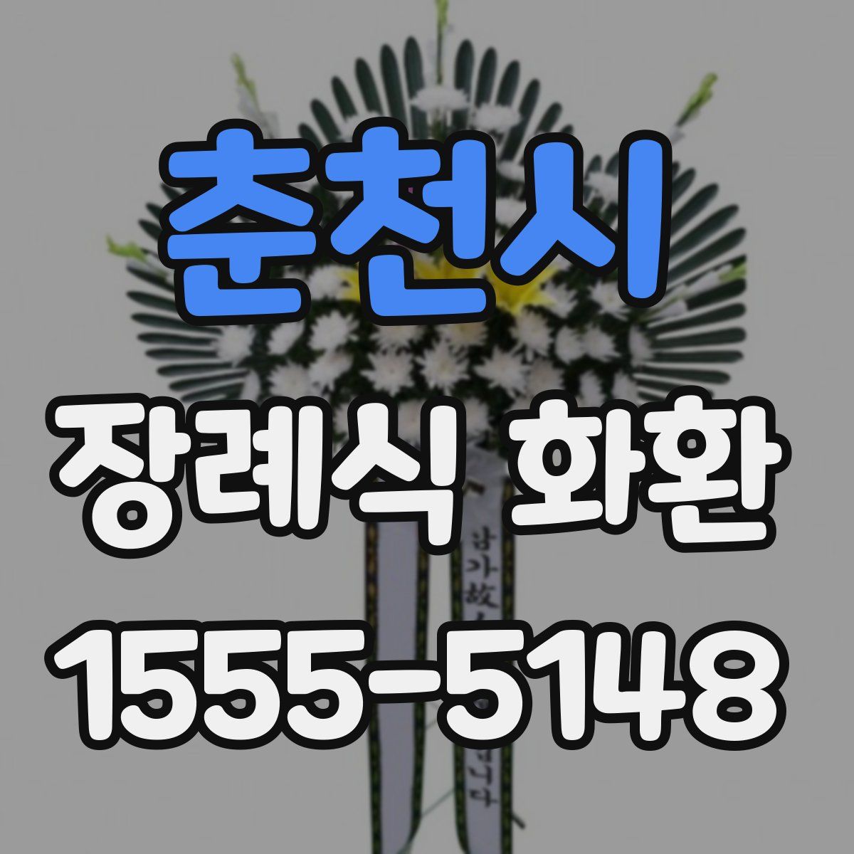 춘천시 장례식 화환
