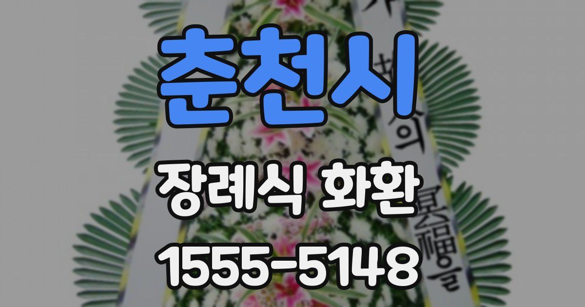 춘천시 장례식 화환