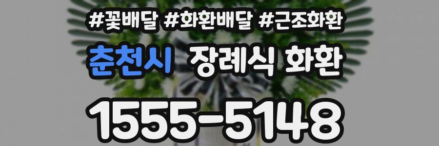 춘천시 장례식 화환