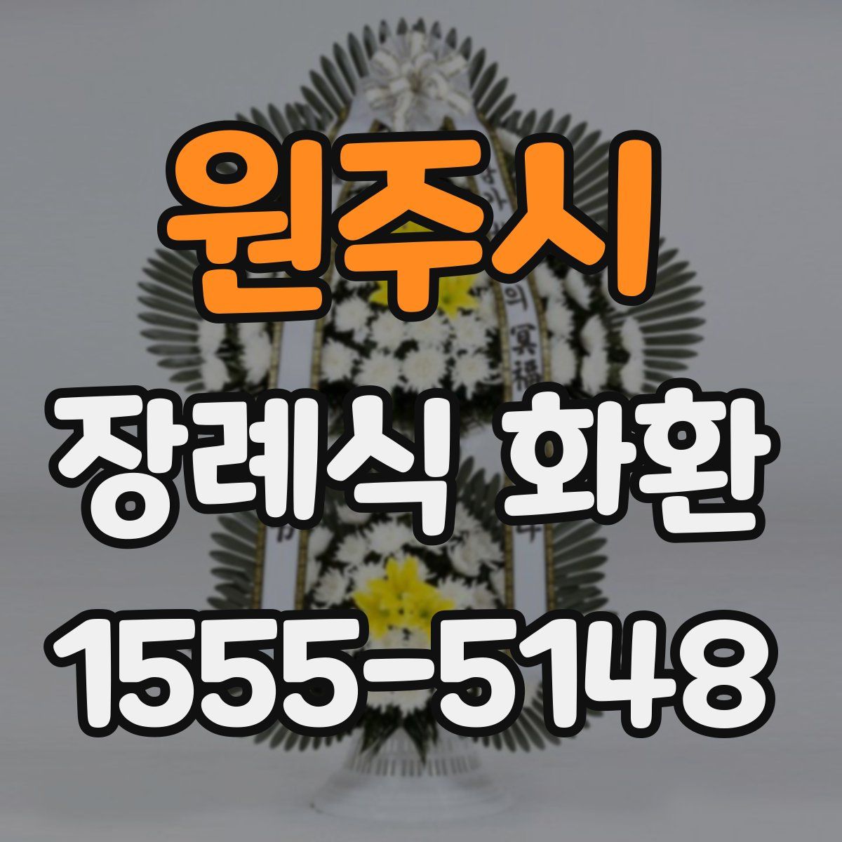 원주시 장례식 화환