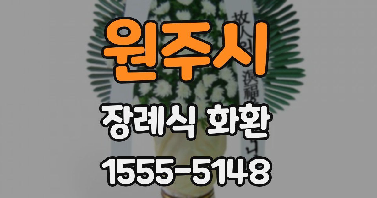 원주시 장례식 화환