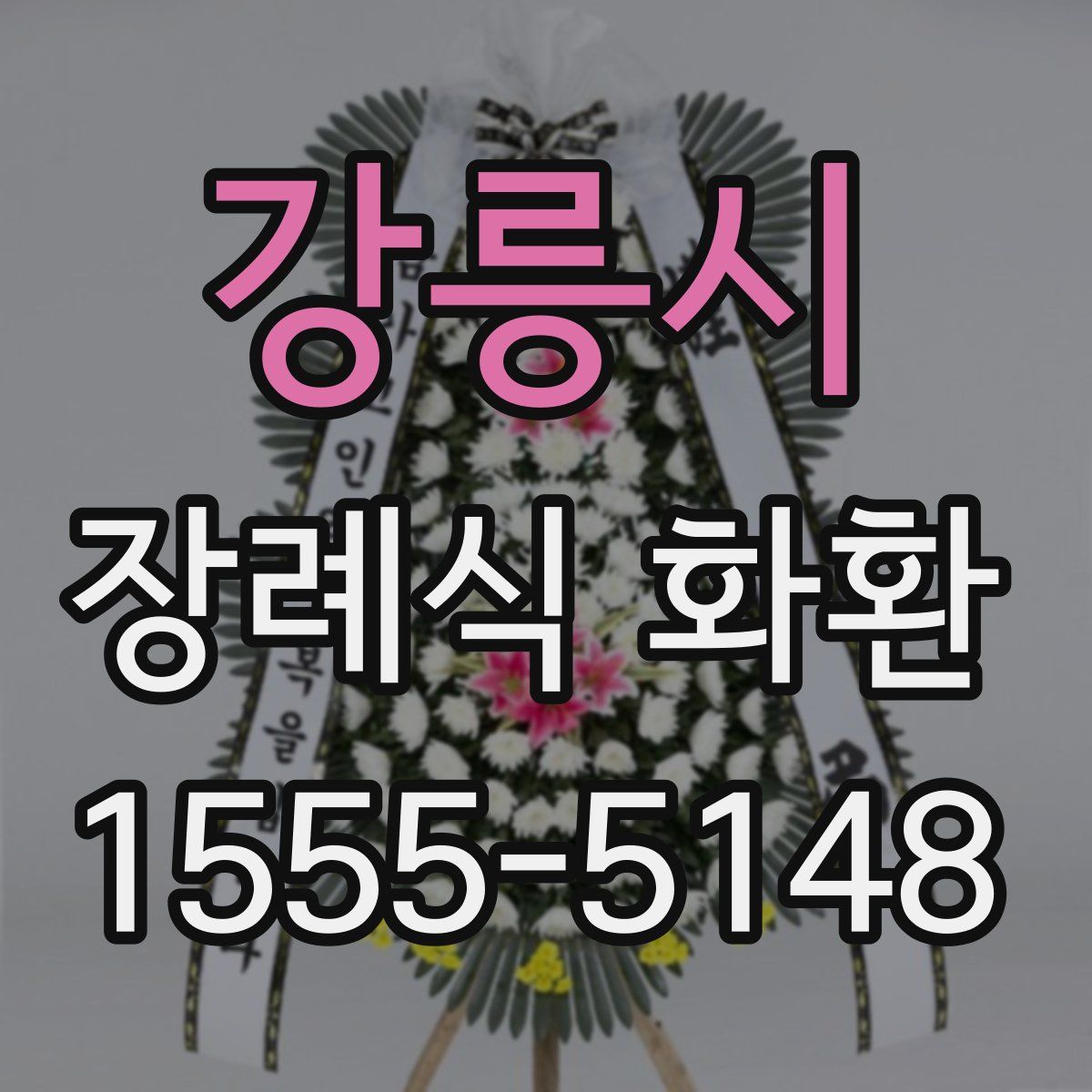 강릉시 장례식 화환