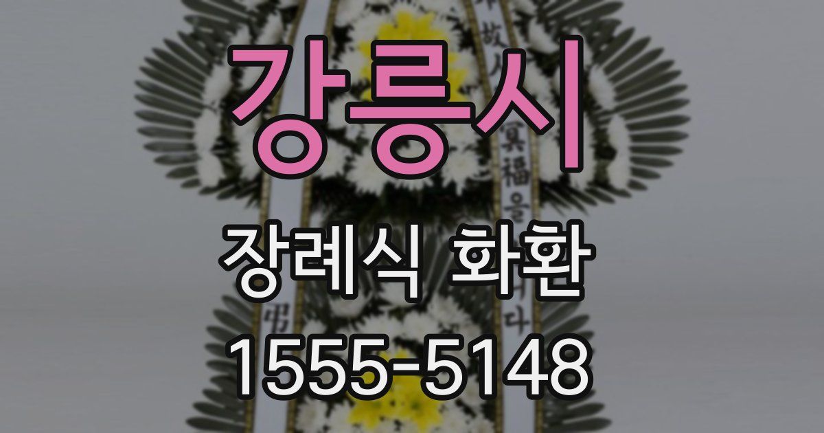 강릉시 장례식 화환