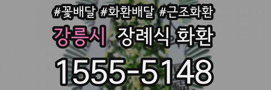 강릉시 장례식 화환