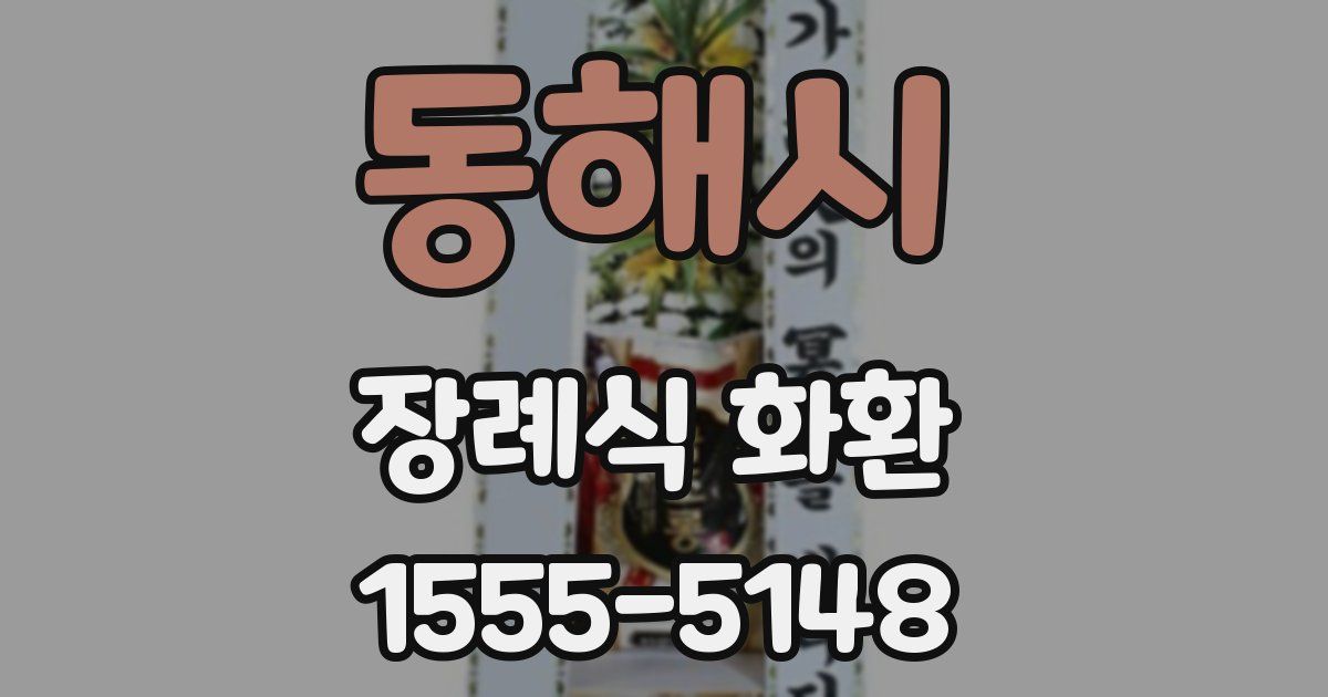 동해시 장례식 화환