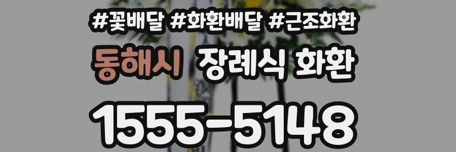 동해시 장례식 화환
