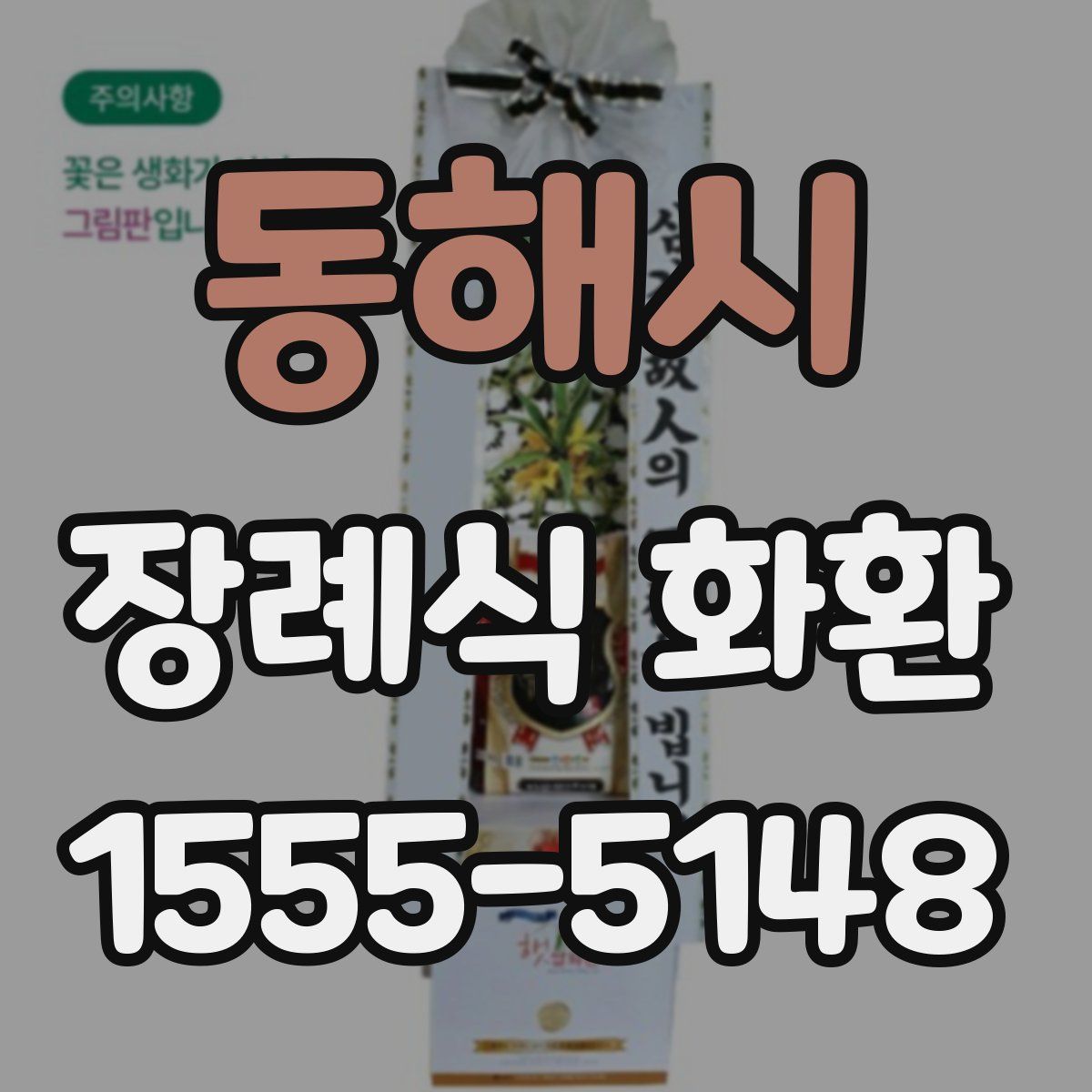 동해시 장례식 화환