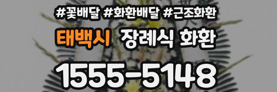 태백시 장례식 화환