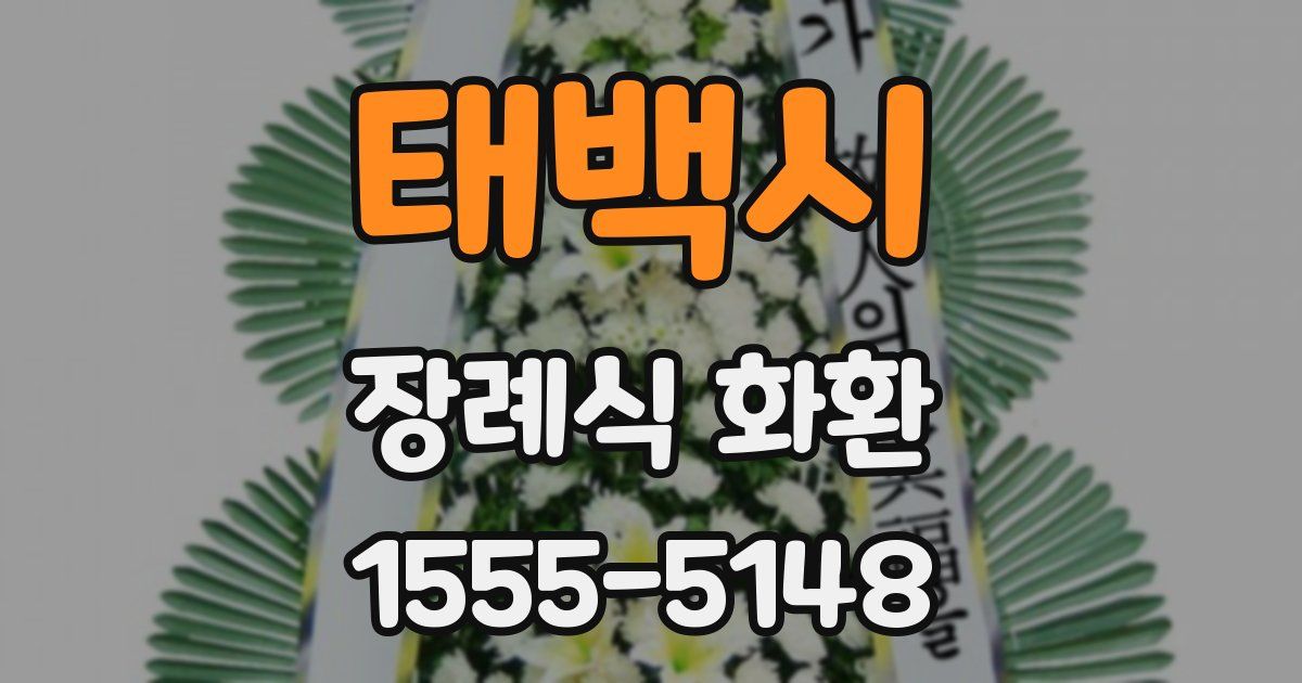 태백시 장례식 화환