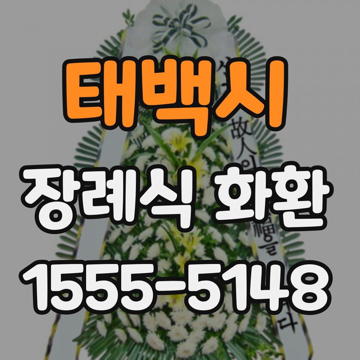 태백시 장례식 화환
