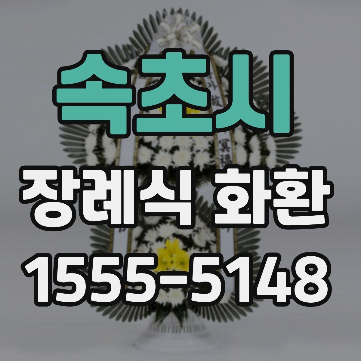 속초시 장례식 화환