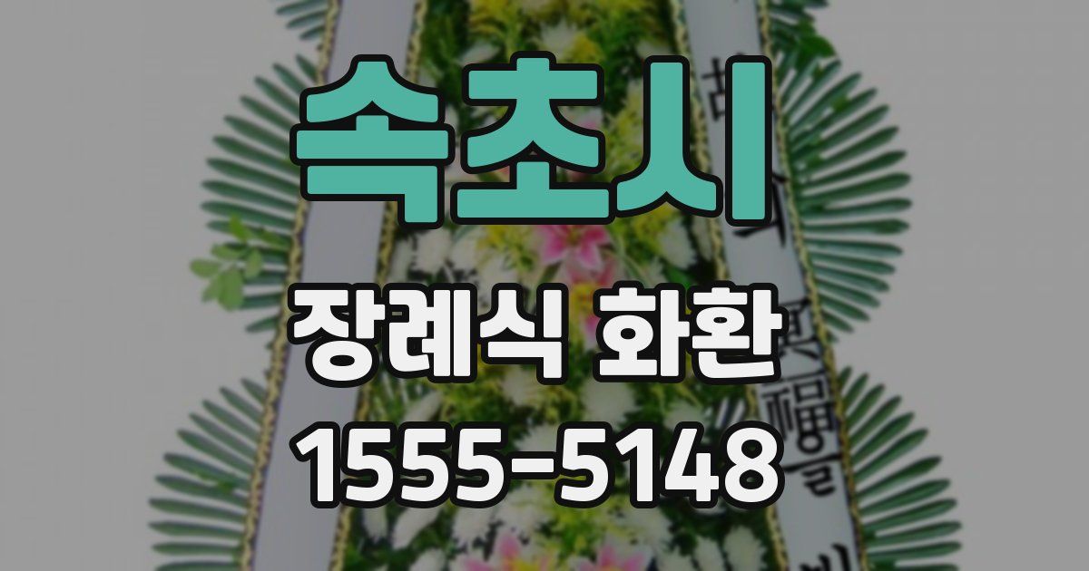 속초시 장례식 화환