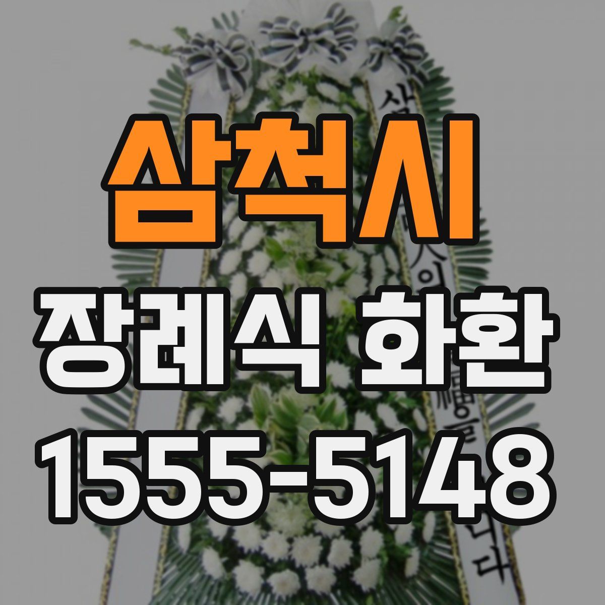 삼척시 장례식 화환