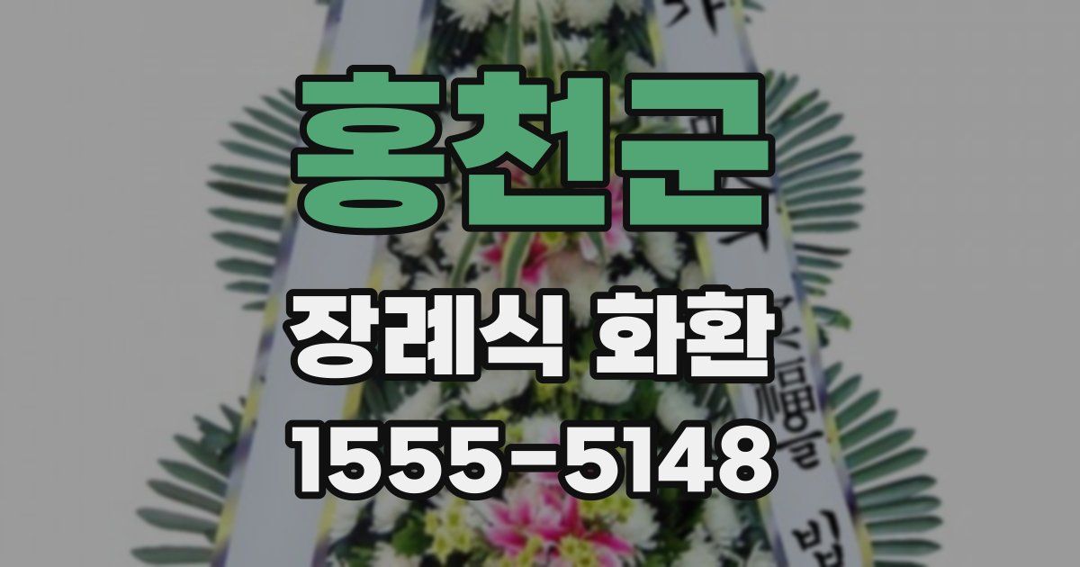 홍천군 장례식 화환