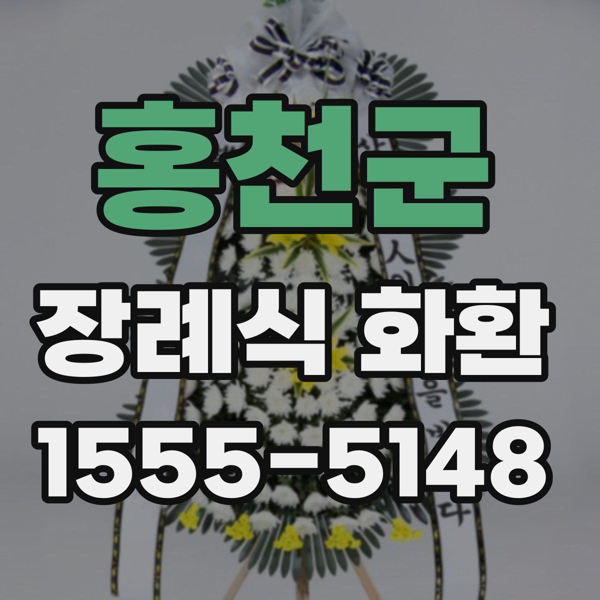 홍천군 장례식 화환