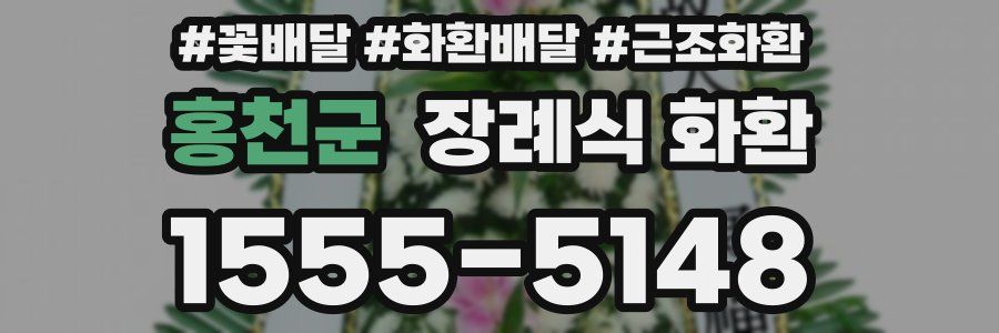 홍천군 장례식 화환
