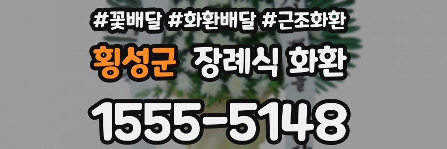 횡성군 장례식 화환