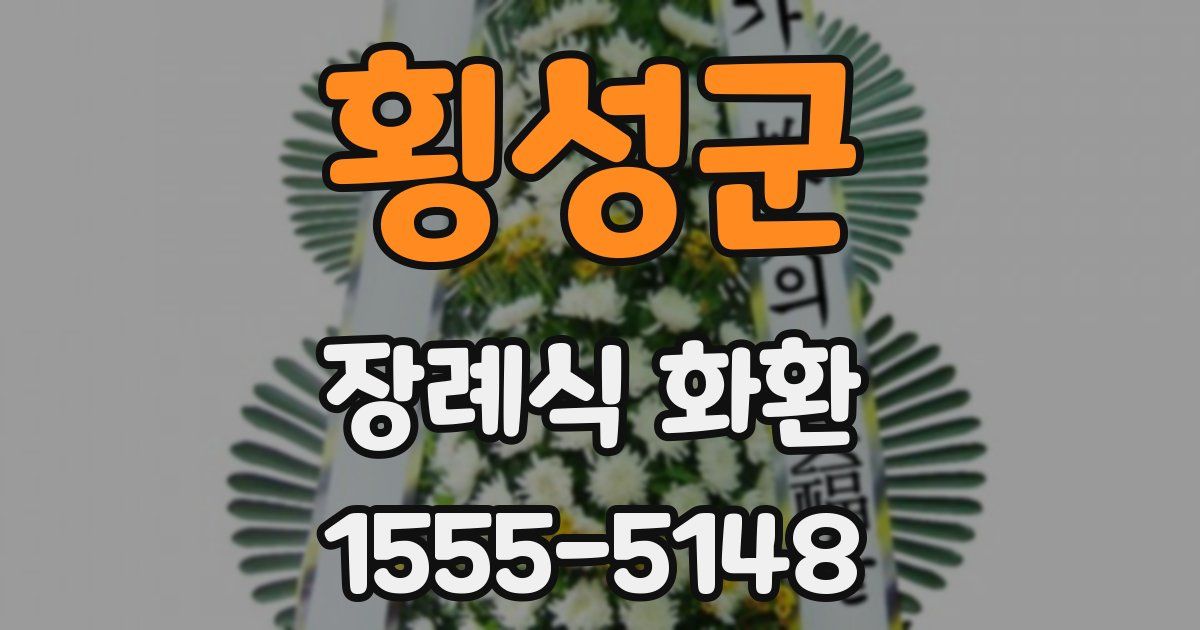 횡성군 장례식 화환