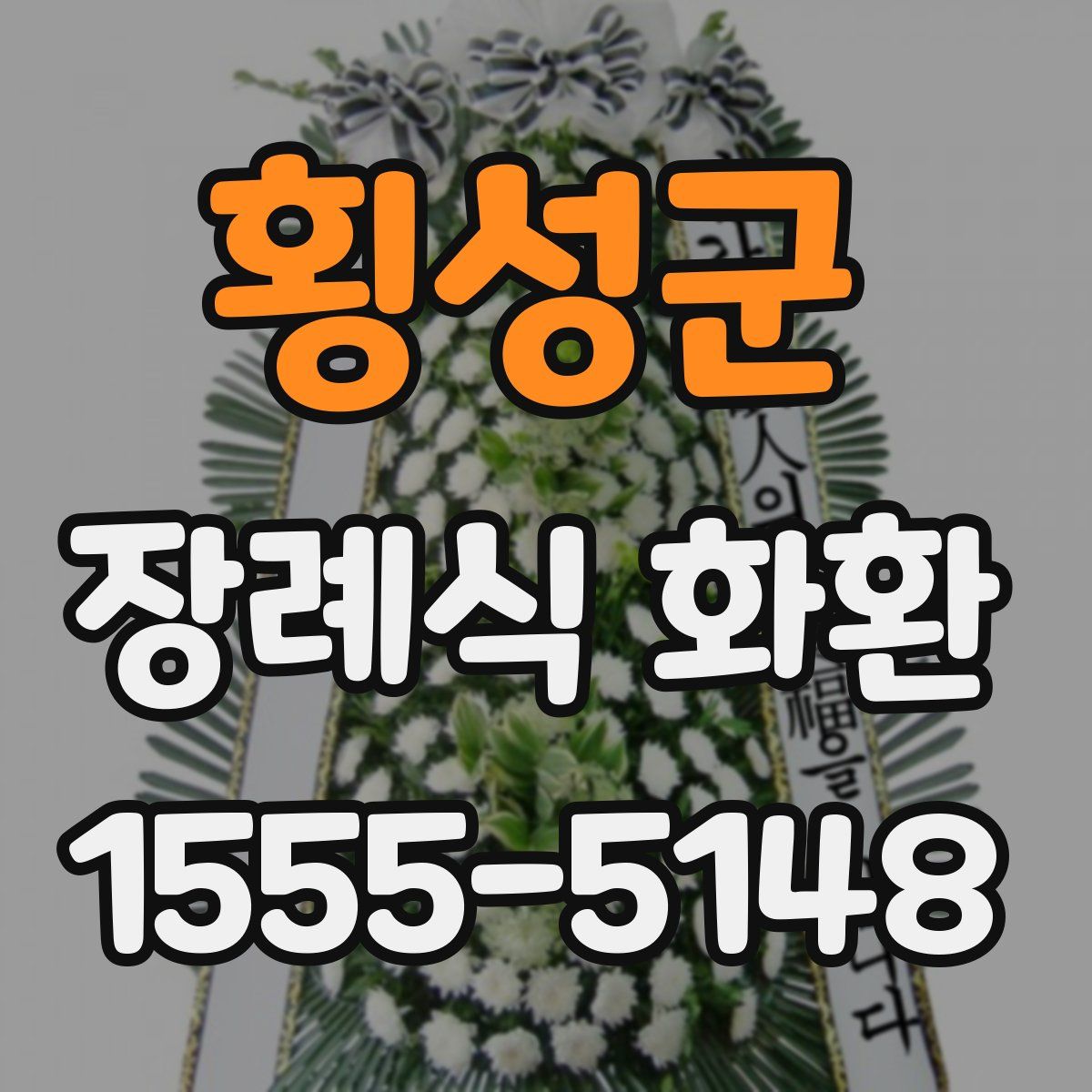 횡성군 장례식 화환