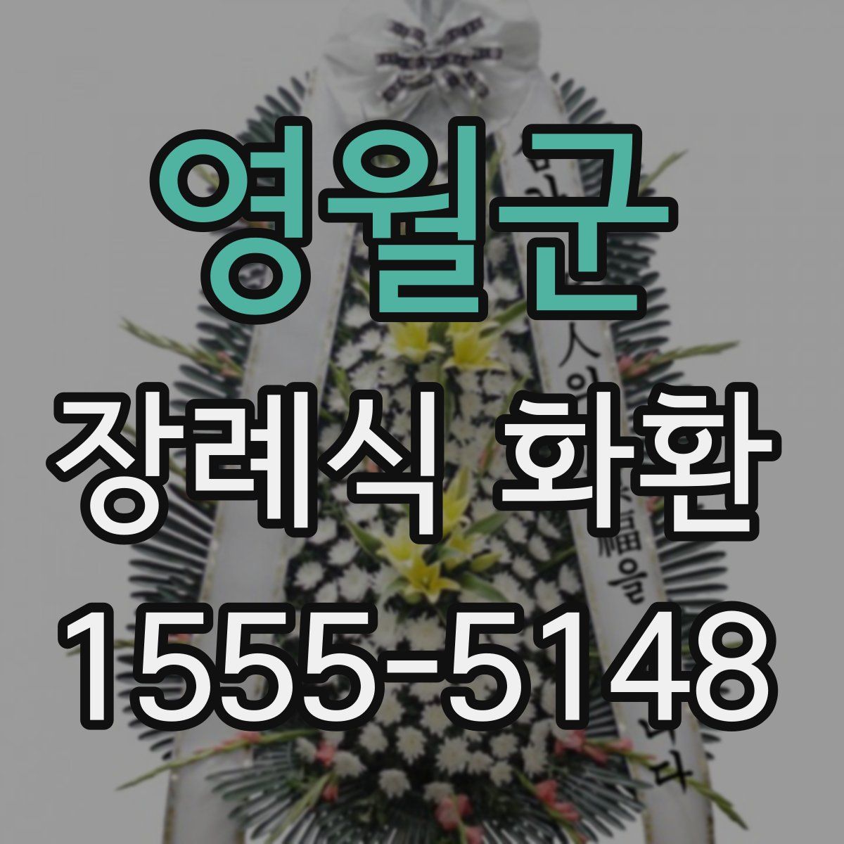 영월군 장례식 화환