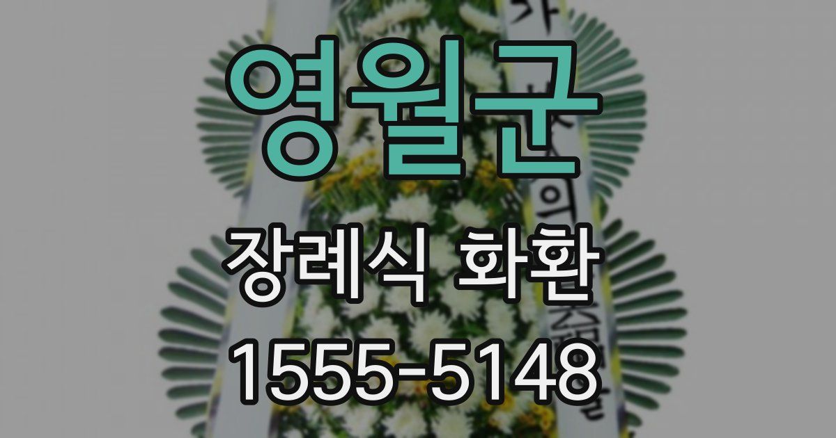 영월군 장례식 화환