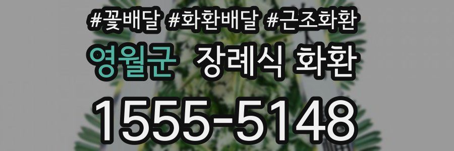 영월군 장례식 화환