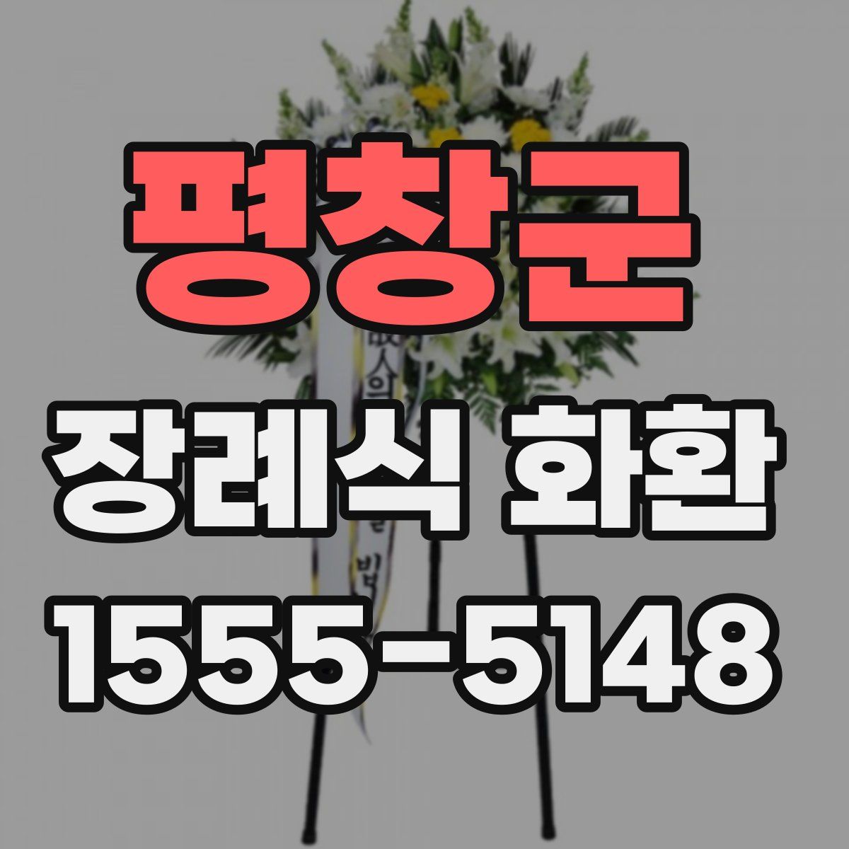 평창군 장례식 화환