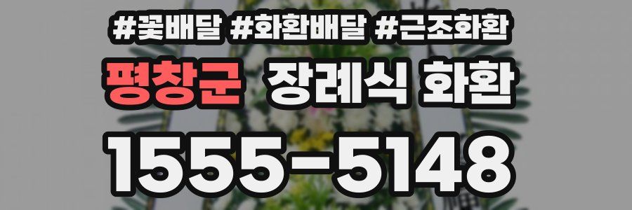 평창군 장례식 화환
