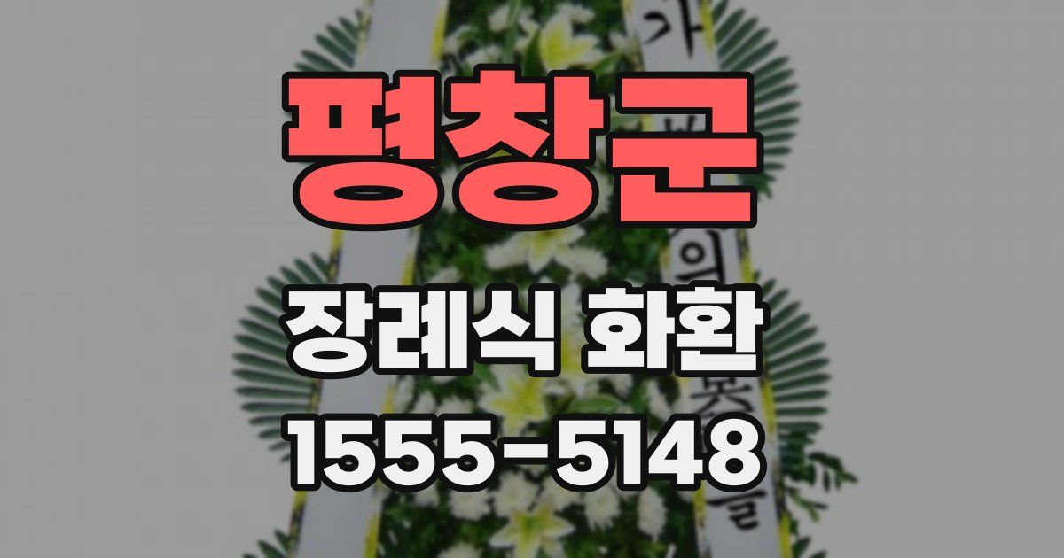 평창군 장례식 화환