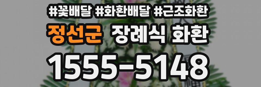 정선군 장례식 화환