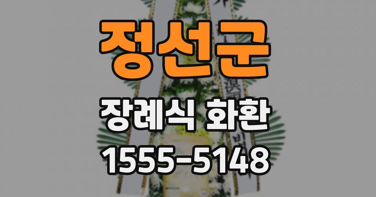 정선군 장례식 화환