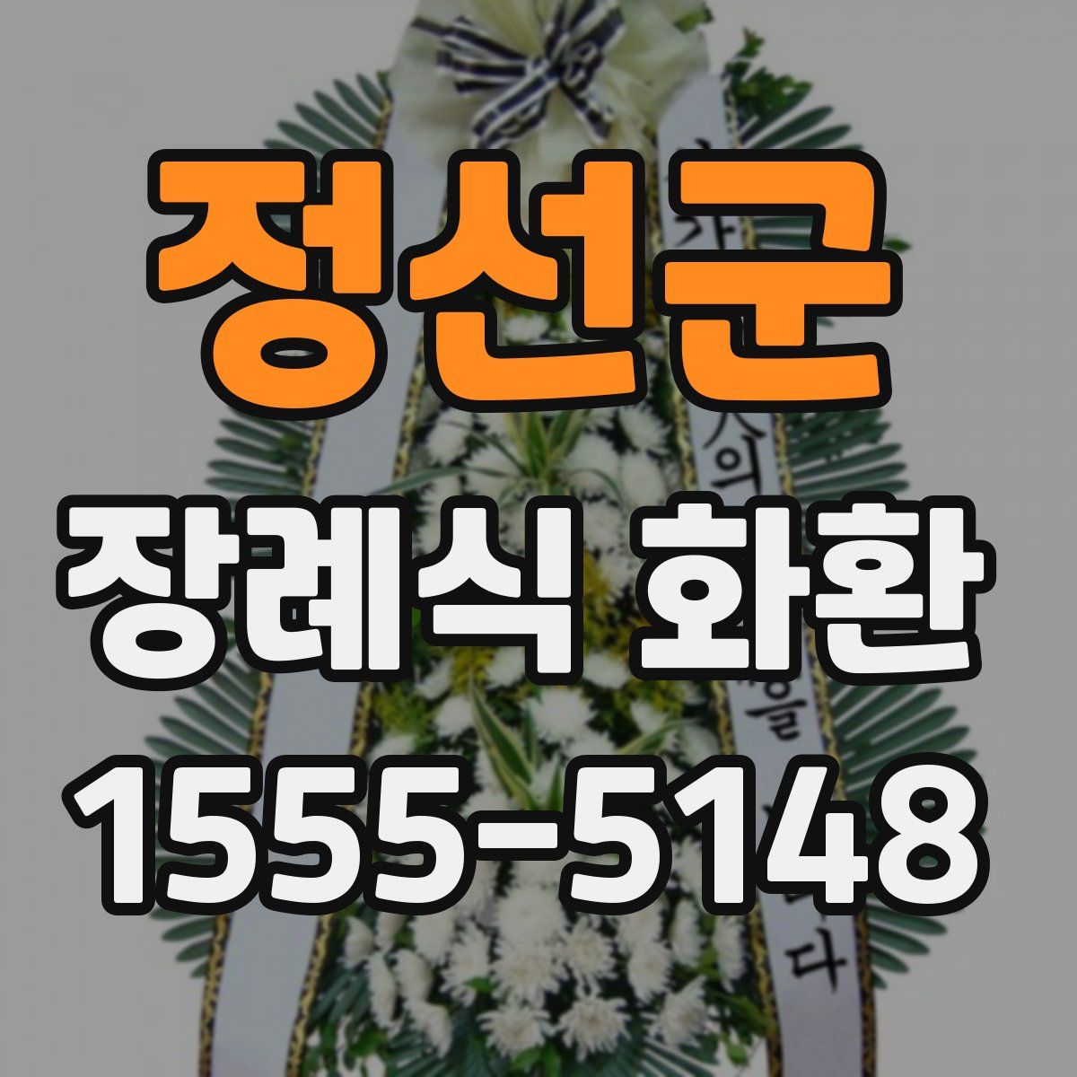 정선군 장례식 화환