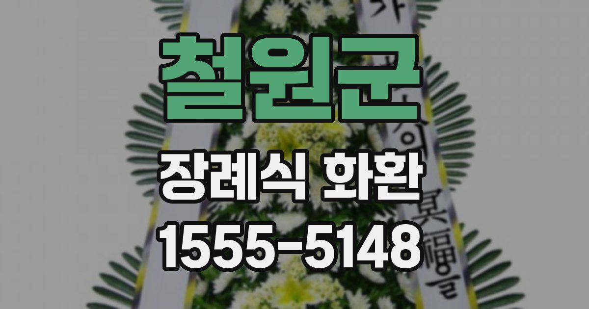 철원군 장례식 화환